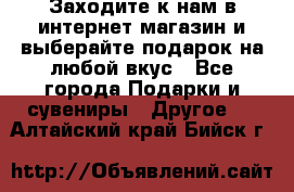 Заходите к нам в интернет-магазин и выберайте подарок на любой вкус - Все города Подарки и сувениры » Другое   . Алтайский край,Бийск г.